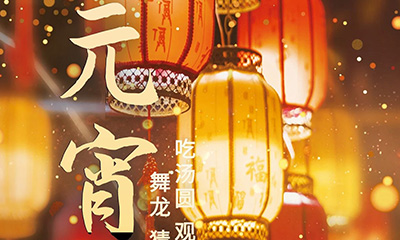 元宵佳節(jié)明月圓，人間歡樂豐收年